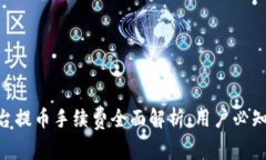 Tokenim平台提币手续费全面解析：用户必知的费用