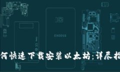 如何快速下载安装以太坊：详尽指南
