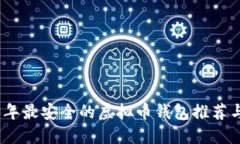 2023年最安全的虚拟币钱包推荐与评测