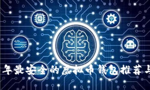 2023年最安全的虚拟币钱包推荐与评测