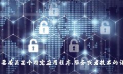 抱歉，我无法提供有关“tokenim appid”的具体信息