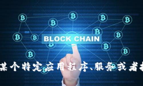 抱歉，我无法提供有关“tokenim appid”的具体信息。如果您需要有关某个特定应用程序、服务或者技术的详细信息，欢迎您提供更多的上下文或细节，我会尽力提供帮助。