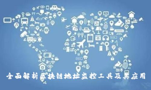 全面解析区块链地址监控工具及其应用