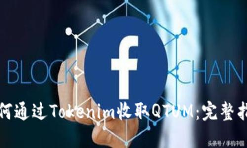 如何通过Tokenim收取QTUM：完整指南