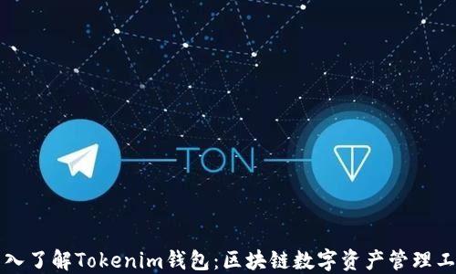 
深入了解Tokenim钱包：区块链数字资产管理工具