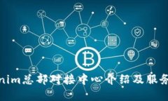 Tokenim总部对接中心介绍及服务详解