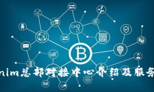 Tokenim总部对接中心介绍及服务详解