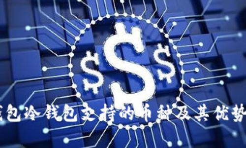 IM钱包冷钱包支持的币种及其优势解析