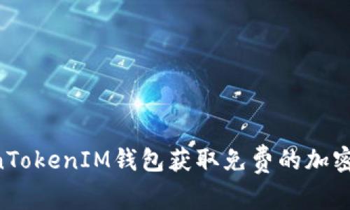 如何通过TokenTokenIM钱包获取免费的加密货币：完整指南