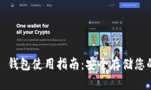 IM Token 钱包使用指南：安全存储您的加密资产