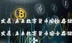 加密币钱包发展：未来数字货币安全存储的全新