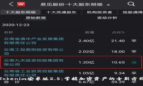 Tokenim安卓版2.5：掌握加密资产的全新方式