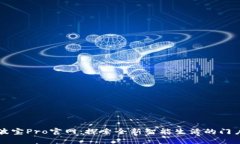 波宝Pro官网：探索全新智能生活的门户