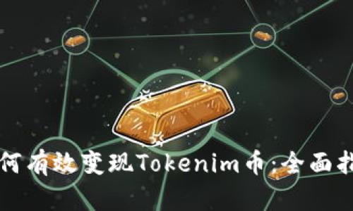 如何有效变现Tokenim币：全面指南
