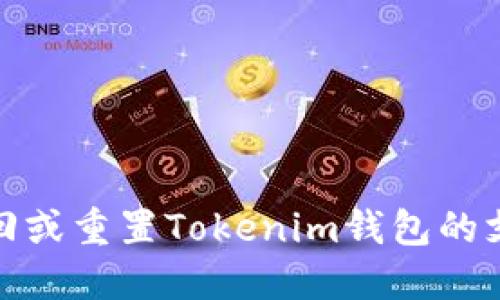 如何找回或重置Tokenim钱包的支付密码