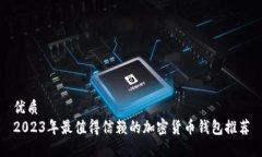 优质2023年最值得信赖的加密货币钱包推荐