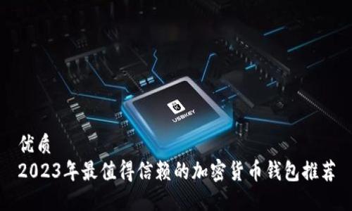 优质
2023年最值得信赖的加密货币钱包推荐