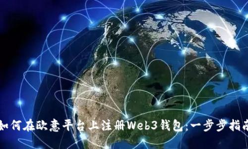 如何在欧意平台上注册Web3钱包：一步步指南