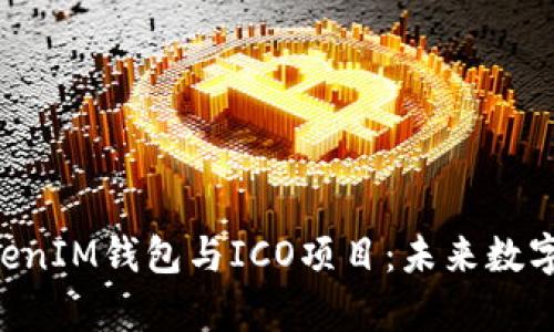 全面解析TokenTokenIM钱包与ICO项目：未来数字资产管理的新趋势