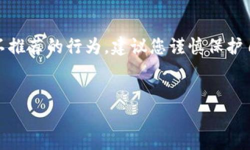 请注意：助记词是用户的私人信息，公开查询与安全性有关，上传助记词以进行公开查询是高度不推荐的行为。建议您谨慎保护自己的助记词，以免造成不必要的财产损失。以下是一些关于助记词的信息以及常见问题的解答。


Tokenim助记词公开查询：什么是助记词以及如何安全使用