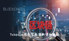 Tokenim钱包空投领取详细教程