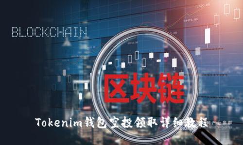 Tokenim钱包空投领取详细教程