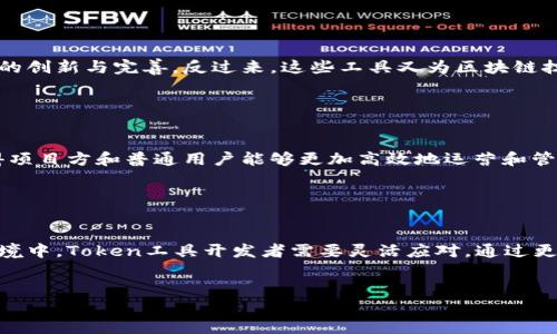   提升区块链技术的Token工具使用指南 / 

 guanjianci 区块链, Token工具, 加密货币, 智能合约 /guanjianci 

# 内容主体大纲

1. **什么是Token工具？**
   - Token工具的定义
   - 其在区块链和加密货币中的重要性

2. **Token工具的功能和种类**
   - 各种Token工具的功能特点
   - 常见Token工具的介绍

3. **如何选择适合自己的Token工具？**
   - 根据需求选择工具
   - 评估Token工具的安全性和可靠性

4. **Token工具的使用步骤**
   - 操作流程详解
   - 常见问题与解决方案

5. **Token工具的应用场景**
   - 不同领域的应用案例
   - Token工具在区块链生态中的作用

6. **未来Token工具的发展趋势**
   - 区块链技术和Token工具的未来
   - 有可能出现的新的Token工具

# 文章内容

## 什么是Token工具？

Token工具的定义

在区块链技术飞速发展的今天，Token工具成为了许多开发者和投资者必不可少的工具。这类工具通常用于创建、管理和交易数字资产（Tokens），为用户提供了更加简单和直观的操作界面。Token工具的种类繁多，既包括开源的解决方案，也包括商业软件。它们的主要目标在于降低初学者和专业人士在使用区块链和加密货币时的使用门槛。


其在区块链和加密货币中的重要性

随着区块链技术的不断成熟，Token工具的重要性日益凸显。它们不仅能够满足项目方的实际需求，还能够帮助用户迅速适应这一复杂的生态系统。Token工具的普及，有助于促进整个行业的发展，并推动区块链技术的实际应用，例如在金融、供应链、医疗等领域的落地。


## Token工具的功能和种类

各种Token工具的功能特点

Token工具通常具备多种功能，例如Token生成、交易、管理等。功能齐全的Token工具还可以支持多种区块链协议，允许开发者在不同的平台上发布自己的Token。此外，还有一些专门的Token工具提供了安全审计、合约管理等高级功能，确保Token的安全性和有效性。


常见Token工具的介绍

目前市面上常见的Token工具包括Mintable、CoinTool、TokenMint等。这些工具各有特色，Mintable以用户友好的界面和丰富的功能受到用户青睐，而CoinTool则因其强大的代币生成和管理功能而受到开发者的喜爱。选择合适的工具，可以在很大程度上提高工作效率。


## 如何选择适合自己的Token工具？

根据需求选择工具

在选择Token工具时，首先要明确自己的需求。如果你是初学者，可能更偏向于使用界面友好的工具，便于快速上手。如果你是一位开发者，则可能更注重工具的功能和定制化能力。在选择工具时，不妨先尝试使用其免费版本，评估其功能是否足够满足你的需求。


评估Token工具的安全性和可靠性

安全性是选择Token工具时不可忽视的因素。优质的Token工具通常会提供源代码供用户审核，或者经过第三方的安全审计。同时，要查阅工具的用户反馈和评价，从而判断其可靠性。了解社区支持和开发团队的背景，也是评估工具安全性的一种有效方法。


## Token工具的使用步骤

操作流程详解

使用Token工具的基本流程一般包括注册、登录、Token创建和发布等几个步骤。具体而言，用户首先需要在Token工具平台上创建账户，随后登录。在登录后，根据提示选择Token的类型，并填写相关信息，最终确认发布。与此同时，还可以在平台内进行Token的管理和交易。


常见问题与解决方案

在使用Token工具时，用户可能会遇到一些常见问题，例如如何修改Token的详细信息、如何进行交易等。针对这些问题，Token工具一般在其官网或操作界面提供了详尽的帮助指南，用户可以依此进行操作。在遇到更为复杂的问题时，可以寻求社区的技术支持或查看相关的论坛和博客。


## Token工具的应用场景

不同领域的应用案例

Token工具可以广泛应用于多个领域。在金融行业，通过Token工具，用户能够创建和管理自己的数字资产进行交易；在供应链管理中，Token工具能够提供透明的资产跟踪；在医疗领域，Token可以用于患者数据的管理和共享。这些应用案例都充分体现了Token工具在各种场景中的灵活性和实用性。


Token工具在区块链生态中的作用

Token工具在整个区块链生态中，发挥着不可或缺的作用。它们为开发者和用户提供了便捷的入口，促进了项目的快速发展。同时，这些工具的存在也推动了加密货币市场的繁荣，因为它们使得更多的用户能够参与到这一数字经济的浪潮中。


## 未来Token工具的发展趋势

区块链技术和Token工具的未来

随着区块链技术的不断演进，Token工具也将面临新的挑战与机遇。预计未来会有更多功能强大的Token工具诞生，例如结合人工智能和大数据技术的智能Token工具，能够更好地满足用户的个性化需求。同时，随着对隐私保护和数据安全的重视，未来的Token工具将更加注重保护用户的信息安全。


有可能出现的新的Token工具

未来，我们可能会看到更加智能化和自动化的Token工具。例如，基于人工智能的自动化合约管理平台可能会率先推出，帮助开发者减少手动操作的工作量。同时，结合物联网（IoT）和区块链技术的Token工具也有望不断涌现，这将极大地丰富区块链的应用场景。


# 相关问题

1. Token工具如何保证安全性？
2. 选择Token工具还需要考虑哪些因素？ 
3. Token工具在加密货币投资中的具体应用效果如何？
4. 如何评估Token项目的前景？
5. Token工具的用户体验如何？
6. Token工具的发展和区块链技术的关系是什么？

## Token工具如何保证安全性？

安全性的重要性

Token工具由于涉及用户的资产，因此其安全性尤为重要。用户在使用这些工具时，必须确保自己的资产不受威胁。安全性问题主要体现在合约漏洞、私钥管理、平台的可信度等多个方面。不论工具提供商如何宣传，用户都需从源头判断工具自身的安全性。

技术保障

许多优质的Token工具会采用诸如多重签名、冷钱包存储和审计机制等技术手段以确保安全。多重签名可以有效防止因单一私钥被盗而导致的资产损失，而冷钱包则提供了更安全的资产存储方式。此外，许多Token工具会定期进行安全审计，确保平台的代码没有漏洞，以降低安全风险。


用户保障

作为用户，除了选择安全性高的Token工具，也应采取相应的安全措施。例如，使用强密码、定期更换密码，以及不在公共网络环境下使用Token工具，都会大大提升安全水平。此外，了解一些常见的网络钓鱼手段，能够帮助用户更好地避开安全风险。


## 选择Token工具还需要考虑哪些因素？

功能需求

除了安全性，功能也是选择Token工具的重要考量因素。用户应根据自己的需求选择具备相应功能的工具。如果你是开发者，可能需要更复杂的合约功能；而普通用户则更看重易用性和操作便捷程度。因此在选择过程中，要明确评估功能是否符合自己的需求。


用户体验

用户体验也是不可忽略的因素。Token工具应具备友好的界面和流畅的操作过程，这样才能使用户在使用过程中减少摩擦。用户在选择时，可以参考在线评论和用户反馈，评估工具的用户体验。此外，较好的客户支持也会提升用户体验，为使用者提供技术支持或问题解答。


社区支持

通常活跃的社区能够为用户提供良好的支持和交流平台。选择一个社区活跃的Token工具，无论是在操作中遇到问题，还是在学习新知识时，都能得到及时的帮助。此外，活跃的社区往往意味着工具在持续更新和功能扩展，从而提升长期使用的可行性。


## Token工具在加密货币投资中的具体应用效果如何？

资产管理

在加密货币投资的过程中，Token工具为用户提供了便捷的资产管理能力。用户能够通过这些工具快速创建自己的数字资产，轻松进行存储和交易。基于Token工具的强大功能，投资者可以有效控制自己的投资组合，实时监控市场动态，从而进行更精准的投资决策。       


风险控制

Token工具还能够帮助投资者进行风险控制。许多Token工具都具备实时行情监测、止损止盈设置等功能，帮助用户在市场波动中保护自己的资产。此外，通过精确的数据分析，投资者能够更好地把握市场机会，规避潜在的投资风险。


流动性提供

在许多去中心化金融（DeFi）平台上，Token工具可以帮助用户提供流动性。通过使用这些工具，投资者能够提供自己的资产作为流动性池，参与市场交易，获取相应的手续费。这不仅增加了投资者的收益，同时也促进了市场的健康发展。当用户充分利用Token工具的流动性服务时，可以进一步提高整体的投资效果。


## 如何评估Token项目的前景？

技术背景

评估Token项目的前景，首先需要了解其技术背景。项目运用的技术是否具备创新性，解决的痛点是否足够真实，其背后的开发团队具有怎样的技术实力，都是非常关键的因素。此外，技术的可扩展性和安全性也应该在评估范围之内。


市场需求

Token项目的市场需求也直接影响其前景。进行全面的市场分析，了解目标用户群体、需求痛点及市场规模，可以更好地预测项目的受欢迎程度。还要考虑市场的竞争环境，是否存在较强的对手以及项目的差异化定位。


社区和生态建设

健康的社区和生态环境是Token项目持续发展的基础。社区支持的活跃度、高度参与度可以为项目的推广和应用提供良好的基础。此外，与其他项目的合作和生态建设也是项目能否快速发展的重要考虑因素。


## Token工具的用户体验如何？

界面设计

Token工具的用户体验，界面设计至关重要。工具的界面应，使用户在第一次使用时也能迅速上手。采用友好的颜色搭配和易于理解的图标，可以帮助用户更直观地理解界面功能。此外，便捷的操作流程和直观的导航设计也能够大大提高用户的满意度。


技术支持与反馈机制

提供完善的技术支持和反馈机制也是用户体验的重要一环。Token工具应当设有在线客服、FAQ、社区论坛等多种帮助渠道，以便用户在遇到问题时能迅速获得解答。同时，收集用户的反馈意见，并以此产品，也能有效提升用户的使用体验。


教育与指导资源

通过提供丰富的教育与指导资源，Token工具可以帮助用户更好地理解和使用产品。这包括详细的操作指南、视频教程、在线研讨会等，不仅可以提高用户的使用能力，也能够增强用户对于工具的信任感和依赖度。


## Token工具的发展和区块链技术的关系是什么？

相辅相成

Token工具的开发与区块链技术的发展是相辅相成的。随着区块链技术的不断成熟，Token的需求和应用范围也在不断扩大，从而促进了Token工具的创新与完善。反过来，这些工具又为区块链技术的应用提供了便利，推动了其在各个领域的落地。


技术创新驱动

区块链技术的新进展，如智能合约、去中心化金融等，也为Token工具的发展带来了新机遇。工具开发者能够基于新技术开发出更为先进的功能，使得项目方和普通用户能够更加高效地运营和管理自己的数字资产。因此，Token工具的发展不仅依靠市场的需求，更离不开技术本身的革新。


用户反馈促进发展

Token工具通过用户的反馈不断进行迭代和，从而推动其自身发展。区块链技术的应用场景日益丰富，使得用户的需求也在不断变化。在这种动态环境中，Token工具开发者需要灵活应对，通过更新迭代，保持与市场的匹配度，从而确保工具在竞争中的优势。


以上内容大纲和详细问题回答提供了Token工具相关的全面解读，适合进行并具备实用性。
