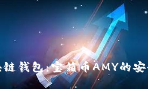 全方位解析区块链钱包：宝箱币AMY的安全性与使用体验
