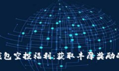Tokenim钱包空投福利：获取丰厚奖励的最佳途径