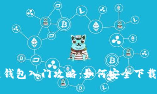 区块链钱包入门攻略：如何安全下载与使用
