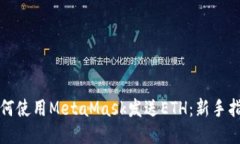 如何使用MetaMask发送ETH：新手指南