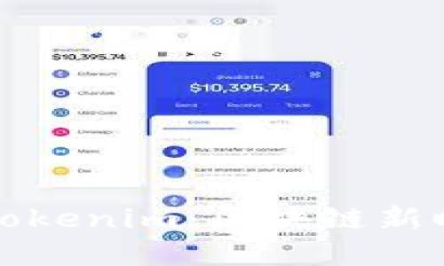 比特儿转型为Tokenim：区块链新时代的先锋之路