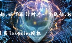 看起来您对＂tokenim授权＂这个主题感兴趣。以下