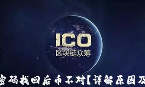 
Tokenim密码找回后币不对？详解原因及解决方案