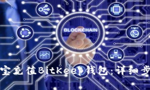 如何通过支付宝充值BitKeep钱包：详细步骤与注意事项