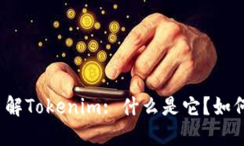 全面了解Tokenim: 什么是它？如何运作？