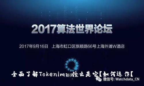 全面了解Tokenim: 什么是它？如何运作？