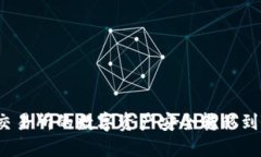 如何将OKEx交易所的数字资产安全转移到Tokenim钱包