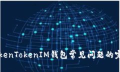 解决TokenTokenIM钱包常见问题的完整指南