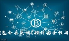 区块链钱包会丢失吗？探讨安全性与保护方法