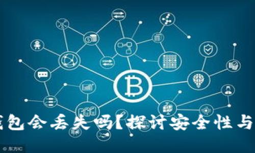 区块链钱包会丢失吗？探讨安全性与保护方法