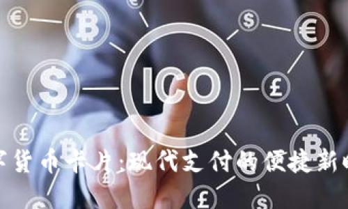 数字货币卡片：现代支付的便捷新时代