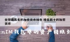 如何将TokenTokenIM钱包中的资产转账到支付宝：详