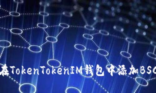 如何在TokenTokenIM钱包中添加BSC网络