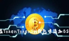 如何在TokenTokenIM钱包中添加BSC网络