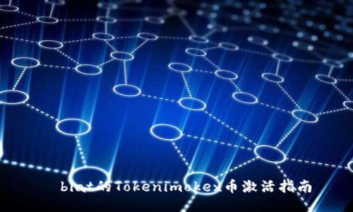 奣biat的Tokenimokex币激活指南