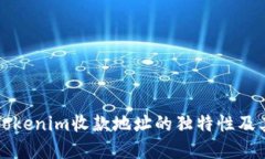 深入了解Tokenim收款地址的独特性及其应用场景