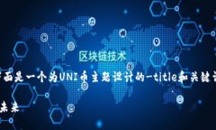 好的，我理解你对UNI币的兴趣。下面是一个为U