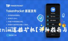如何通过Tokenim连接矿机？详细指南与常见问题解