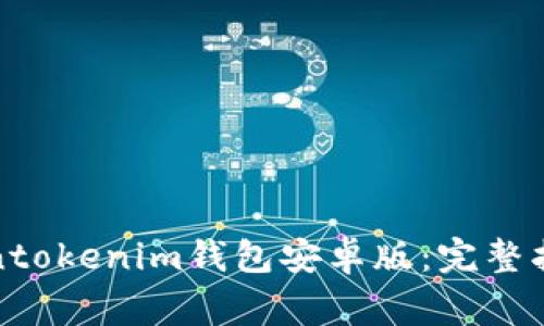 如何安全使用Tokentokenim钱包安卓版：完整指南与常见问题解答